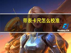 带表卡尺怎么校准