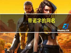 带诺字的网名