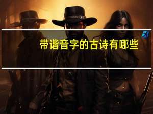 带谐音字的古诗有哪些