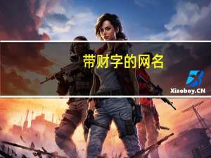 带财字的网名