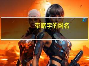 带赌字的网名