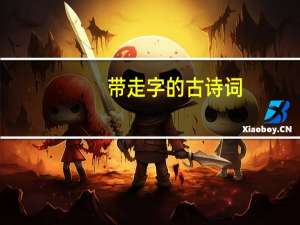 带走字的古诗词
