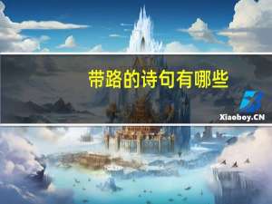 带路的诗句有哪些