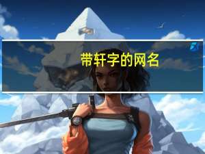 带轩字的网名