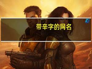 带辛字的网名