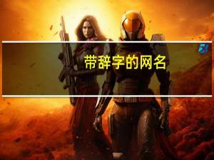 带辞字的网名