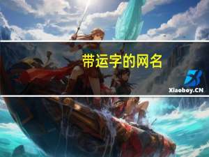 带运字的网名