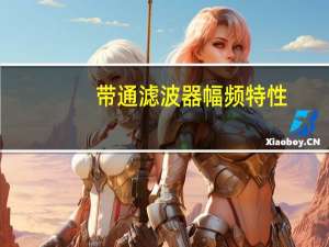 带通滤波器幅频特性