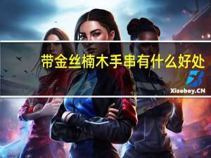 带金丝楠木手串有什么好处