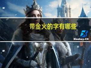 带金火的字有哪些