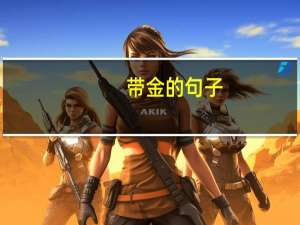 带金的句子