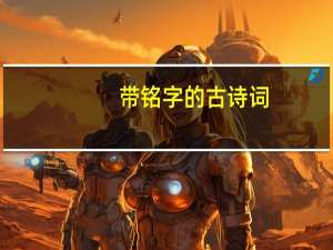 带铭字的古诗词