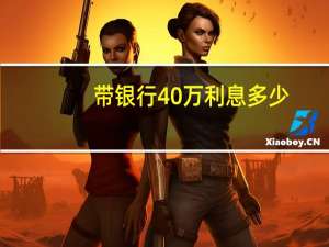 带银行40万利息多少