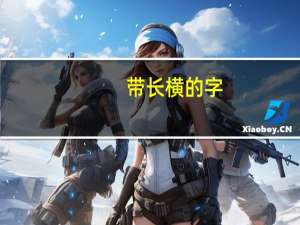 带长横的字
