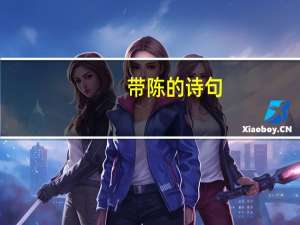 带陈的诗句