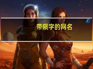 带陨字的网名