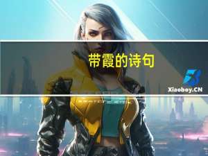 带霞的诗句