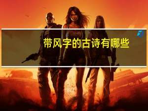 带风字的古诗有哪些