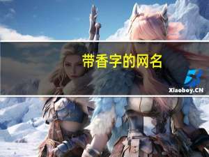 带香字的网名