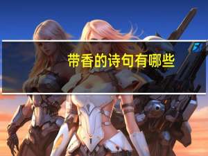 带香的诗句有哪些