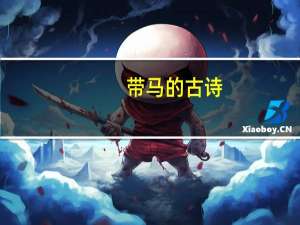 带马的古诗