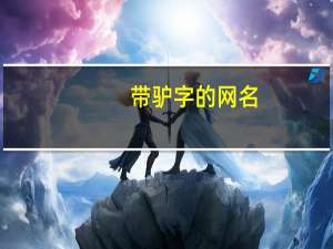 带驴字的网名