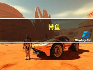 带鱼(切段)卡路里是多少