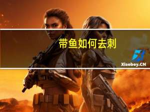 带鱼如何去刺