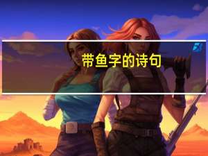 带鱼字的诗句