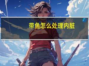 带鱼怎么处理内脏