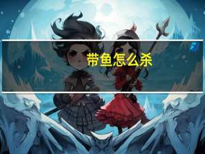 带鱼怎么杀