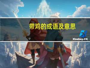 带鸡的成语及意思