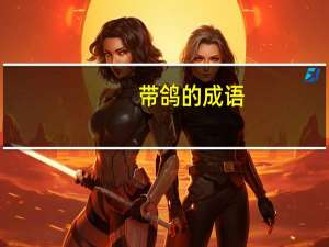 带鸽的成语