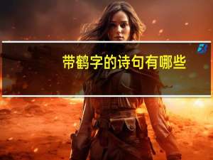 带鹤字的诗句有哪些