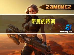 带鹿的诗词