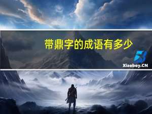 带鼎字的成语有多少（带鼎字的成语）