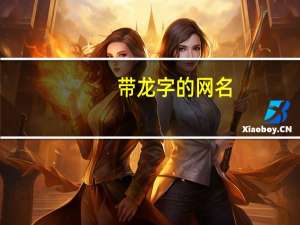 带龙字的网名