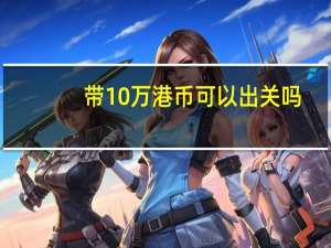 带10万港币可以出关吗