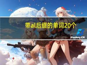 带al后缀的单词20个