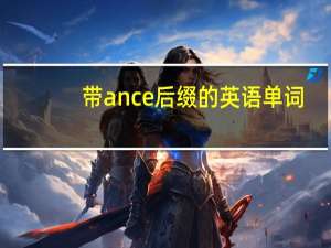 带ance后缀的英语单词