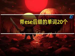 带ese后缀的单词20个