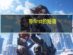 带first的短语