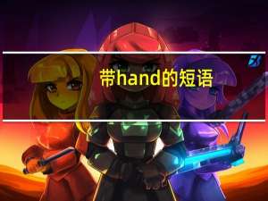 带hand的短语