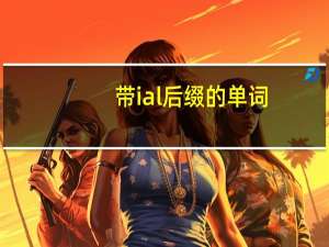 带ial后缀的单词