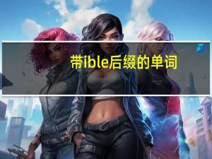 带ible后缀的单词