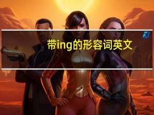 带ing的形容词英文