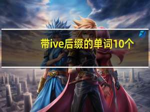 带ive后缀的单词10个