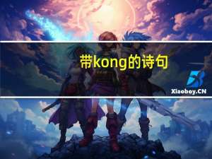 带kong的诗句