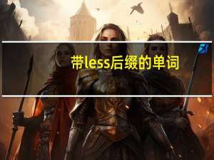 带less后缀的单词