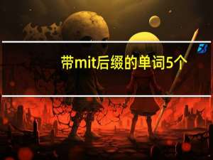 带mit后缀的单词5个